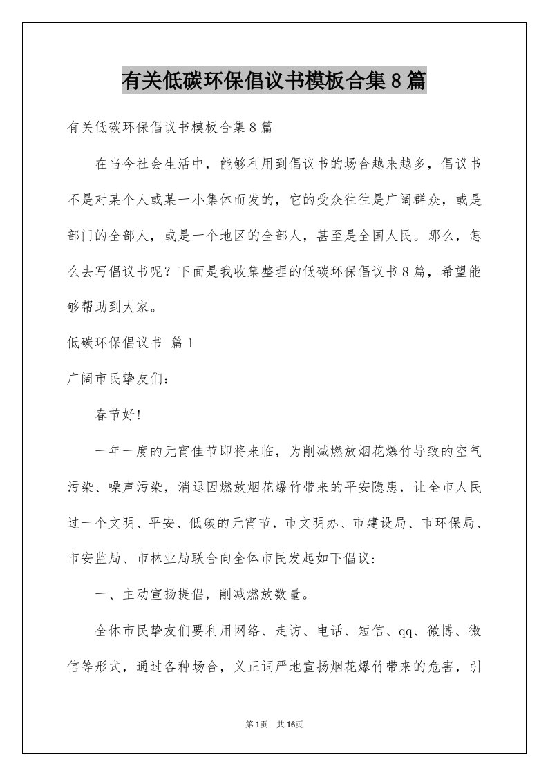 有关低碳环保倡议书模板合集8篇