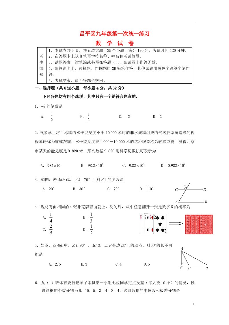 北京市昌平区中考数学一模试题