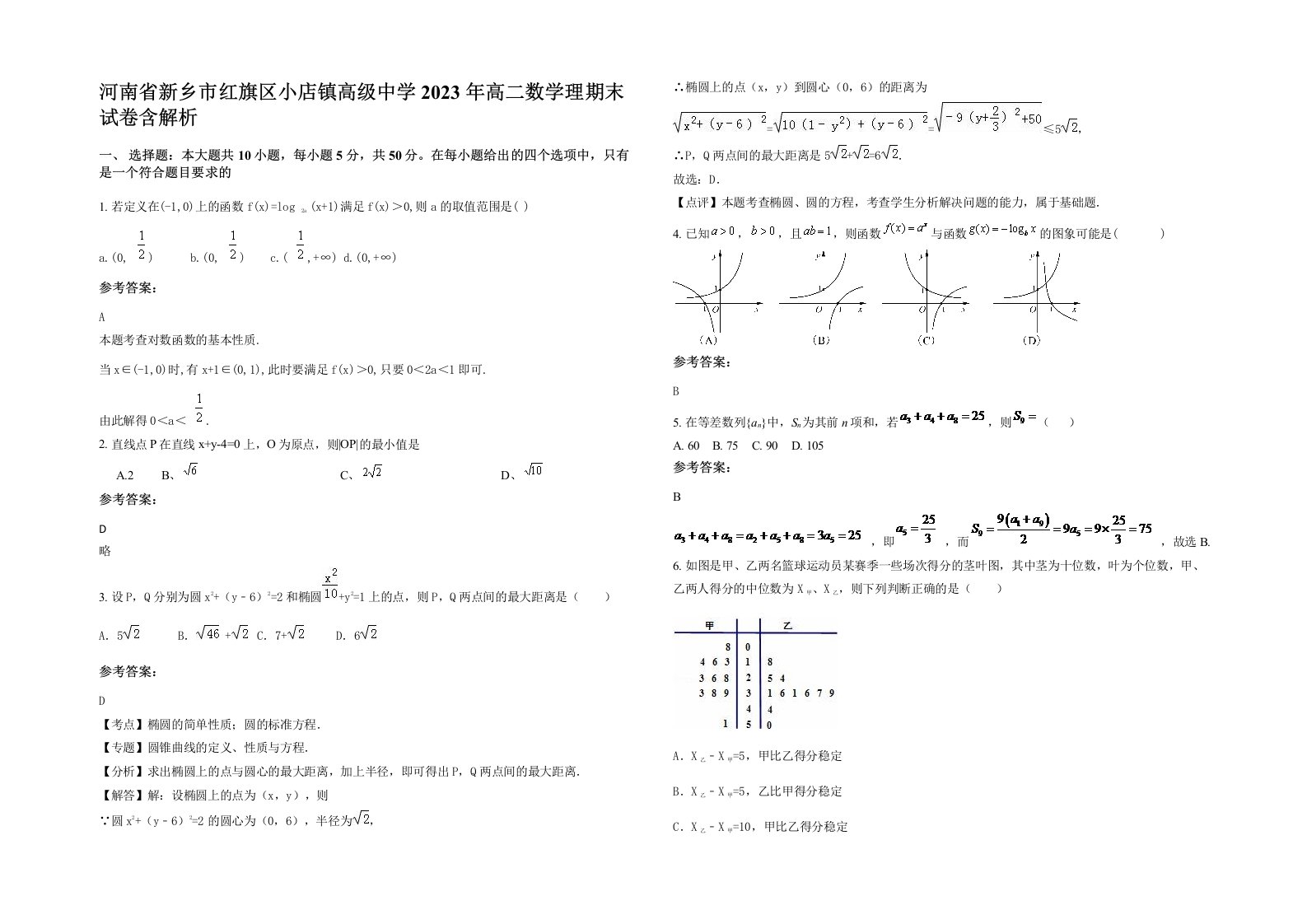 河南省新乡市红旗区小店镇高级中学2023年高二数学理期末试卷含解析