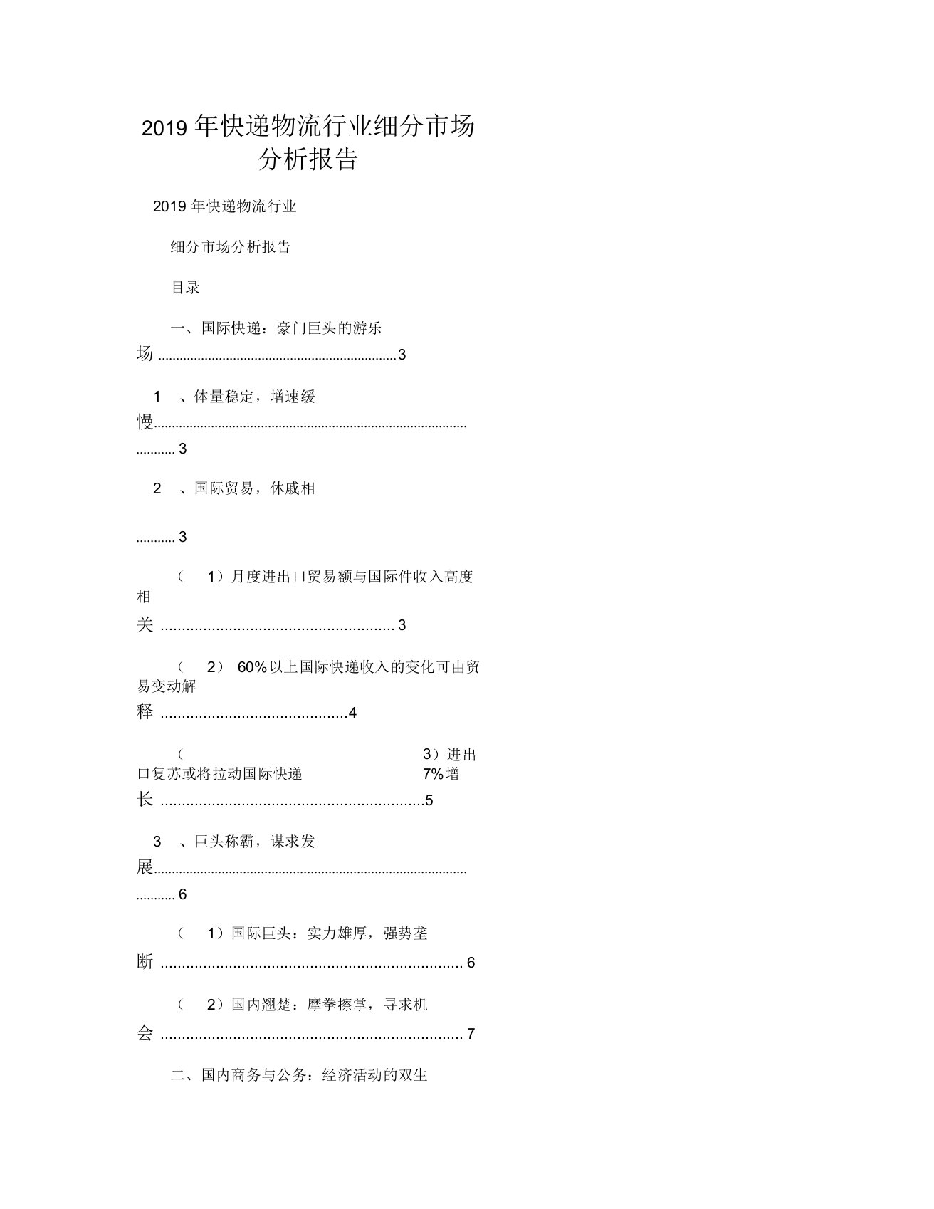 2019年快递物流行业细分市场分析报告