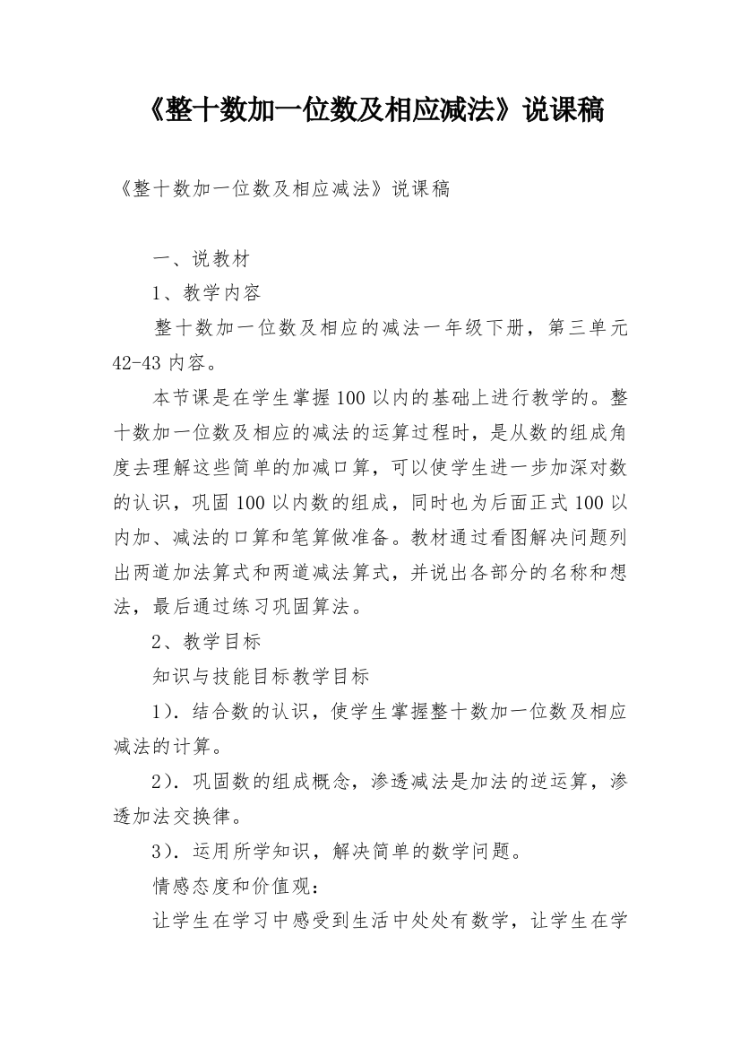 《整十数加一位数及相应减法》说课稿_3