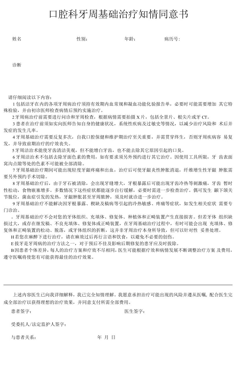 口腔科牙周基础治疗知情同意书