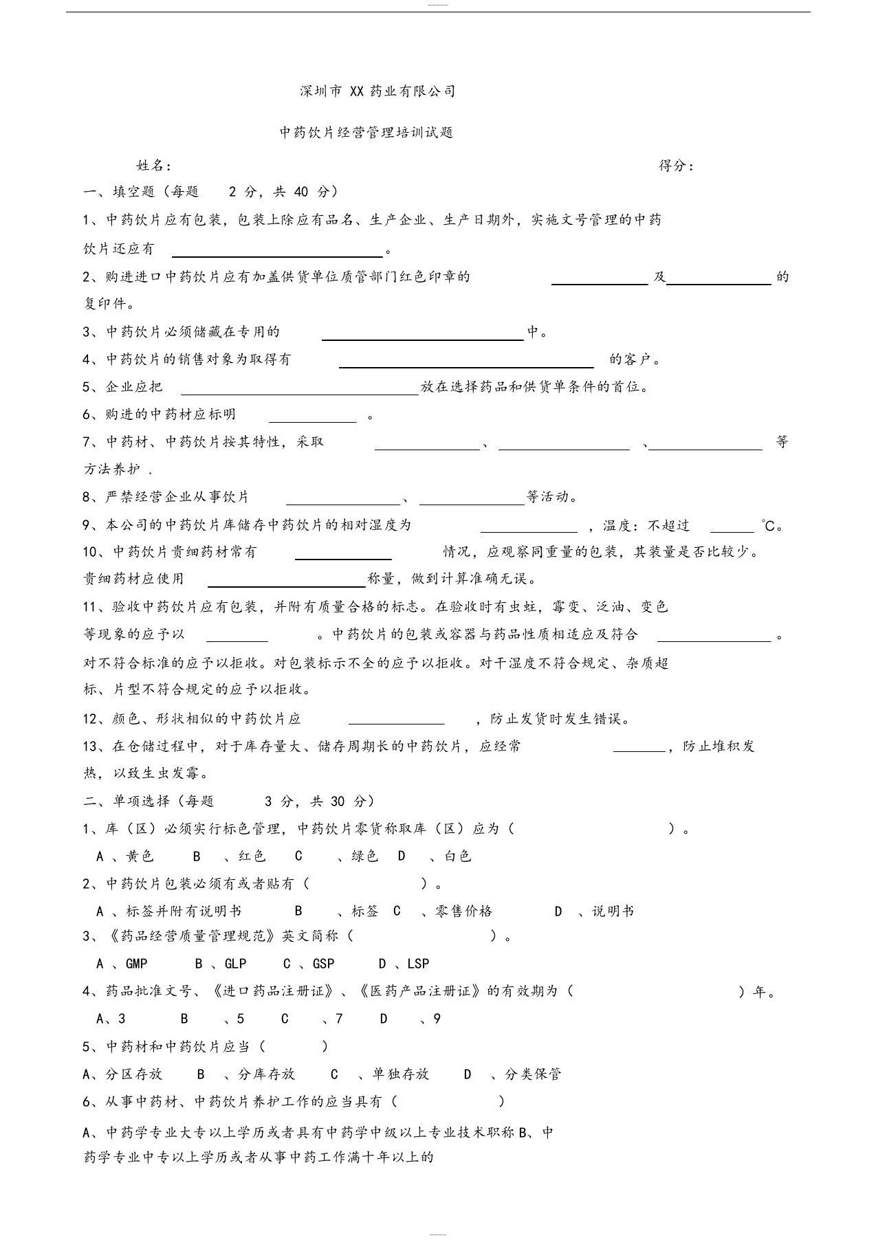 中药饮片经营管理培训试题-含答案