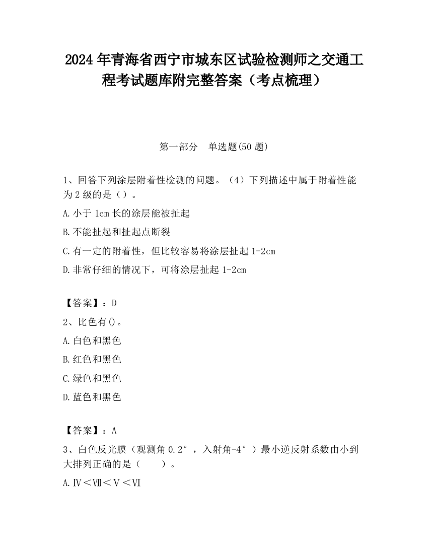 2024年青海省西宁市城东区试验检测师之交通工程考试题库附完整答案（考点梳理）