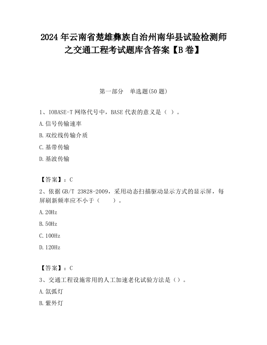 2024年云南省楚雄彝族自治州南华县试验检测师之交通工程考试题库含答案【B卷】