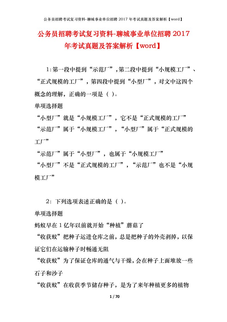 公务员招聘考试复习资料-聊城事业单位招聘2017年考试真题及答案解析word