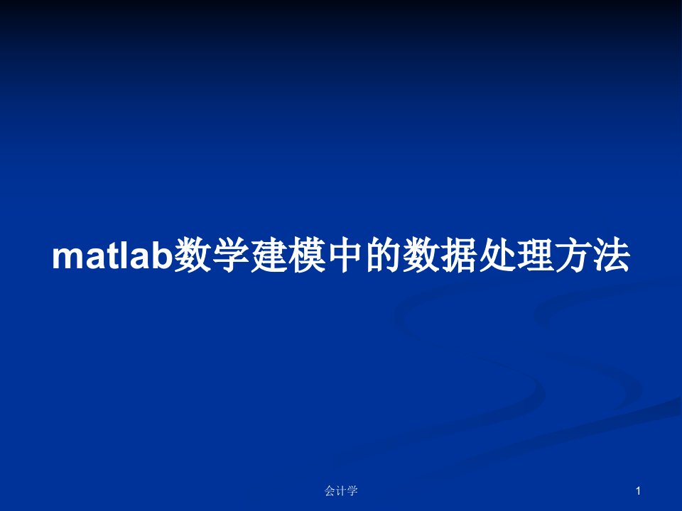 matlab数学建模中的数据处理方法PPT教案学习