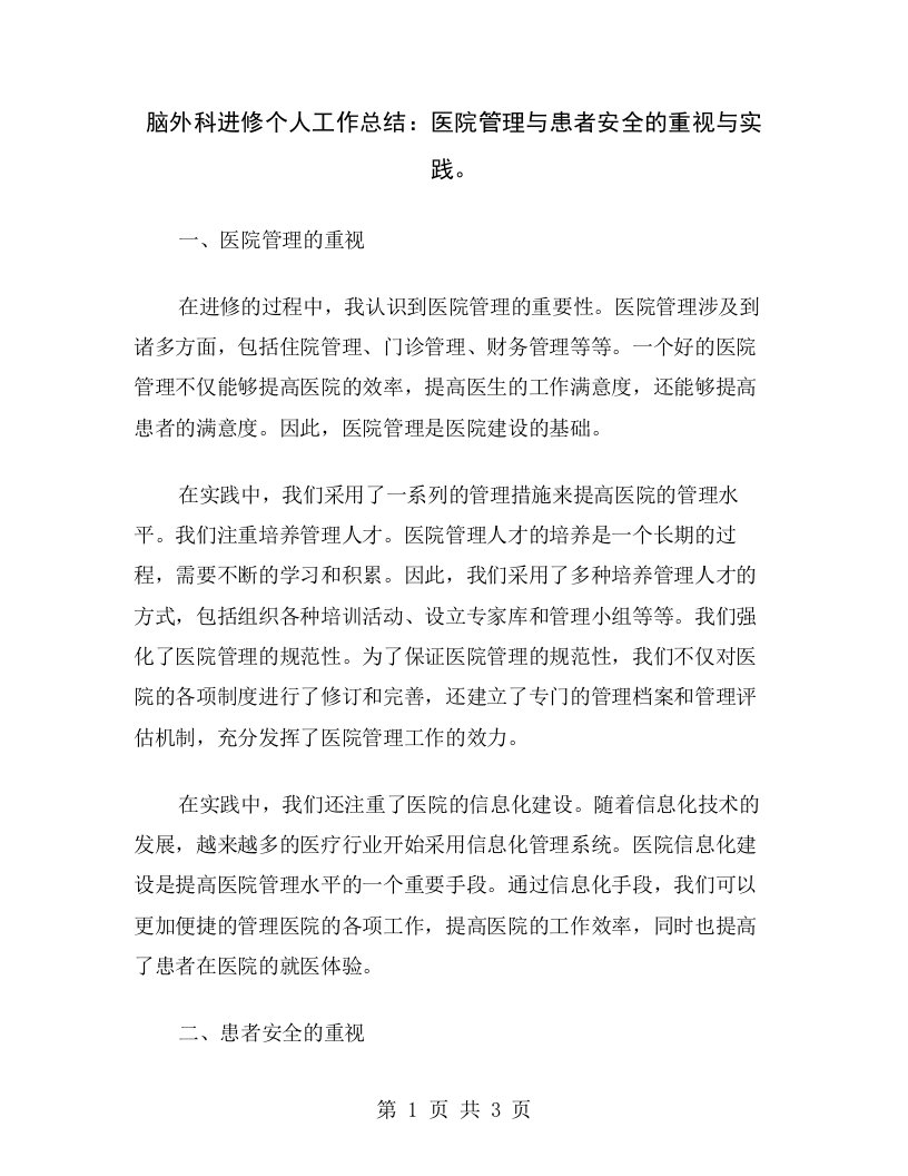 脑外科进修个人工作总结：医院管理与患者安全的重视与实践