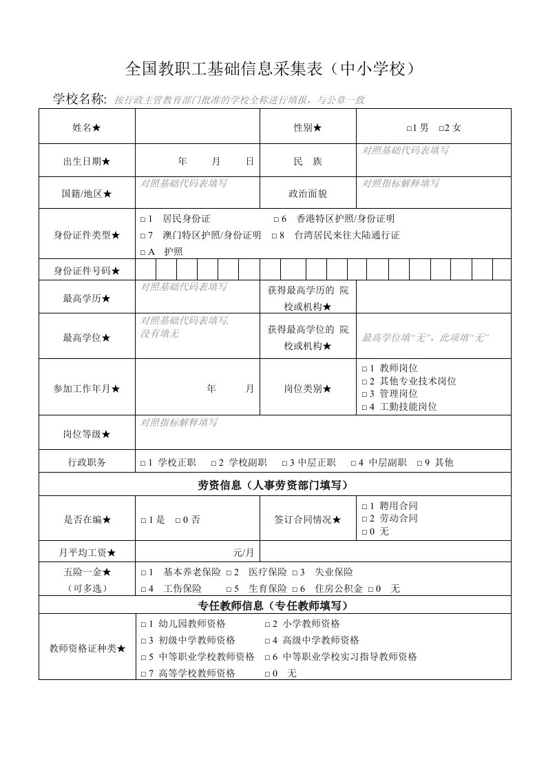 中小学校教职工基础信息采集表纸质文档及填表说明