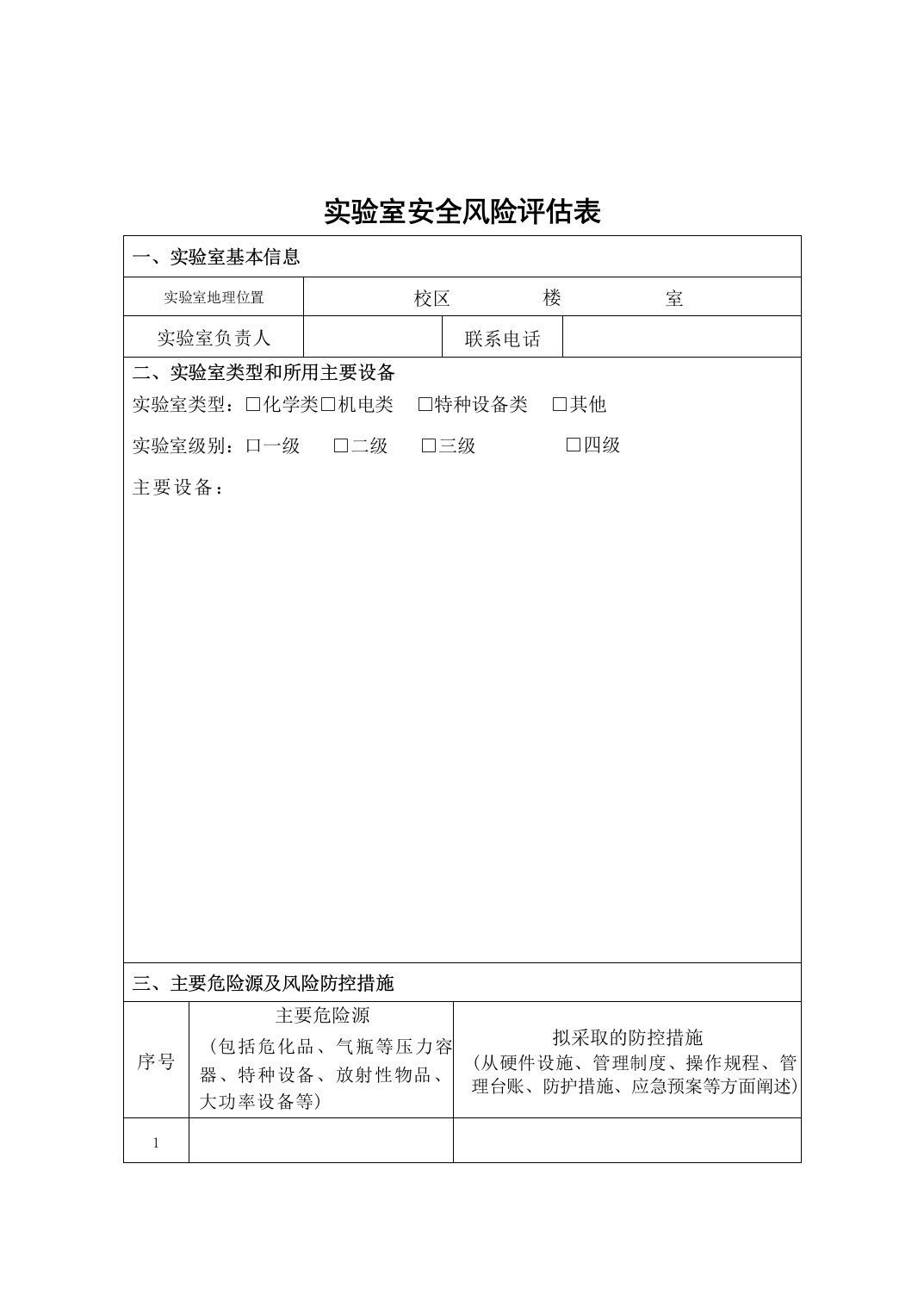 实验室安全风险评估表