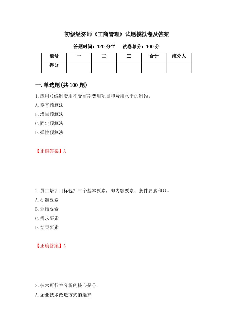 初级经济师工商管理试题模拟卷及答案第40套