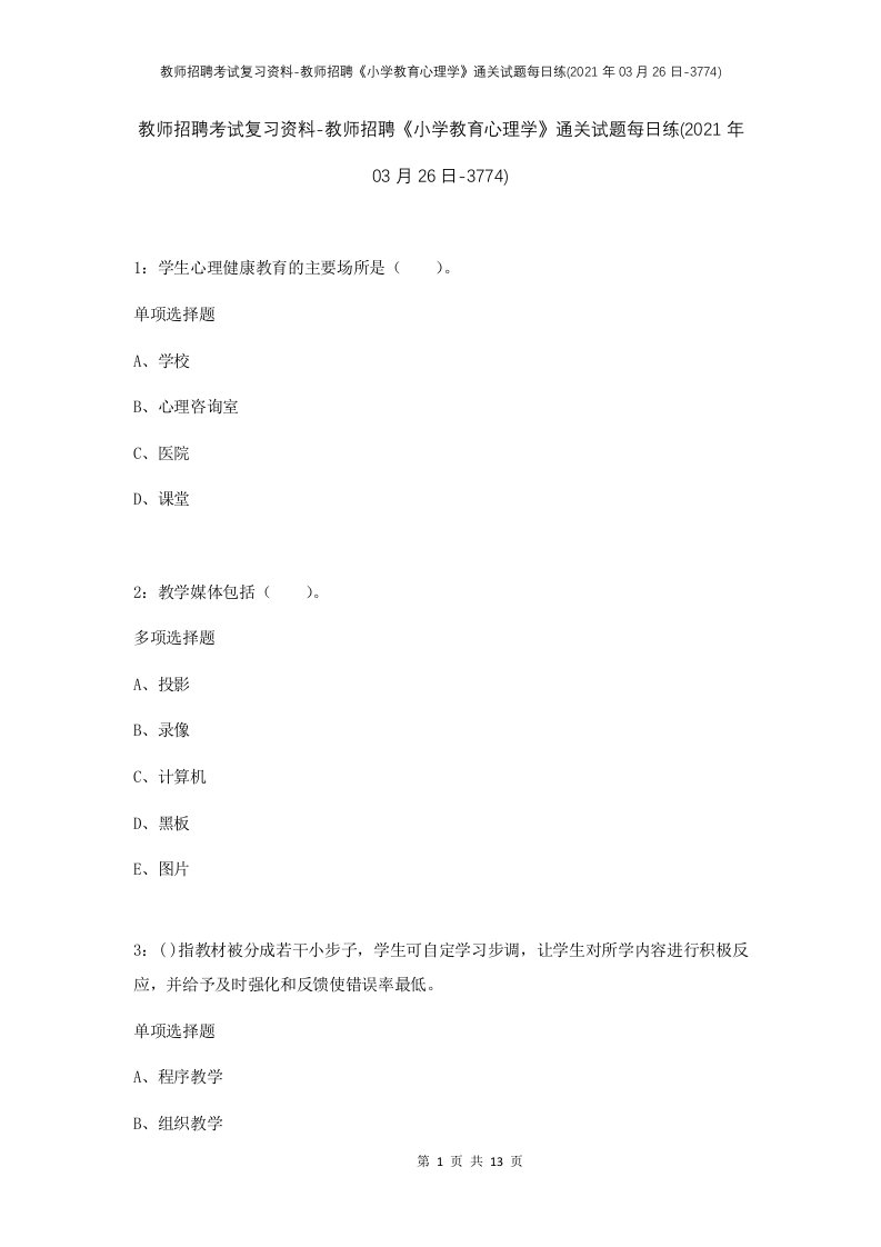 教师招聘考试复习资料-教师招聘小学教育心理学通关试题每日练2021年03月26日-3774