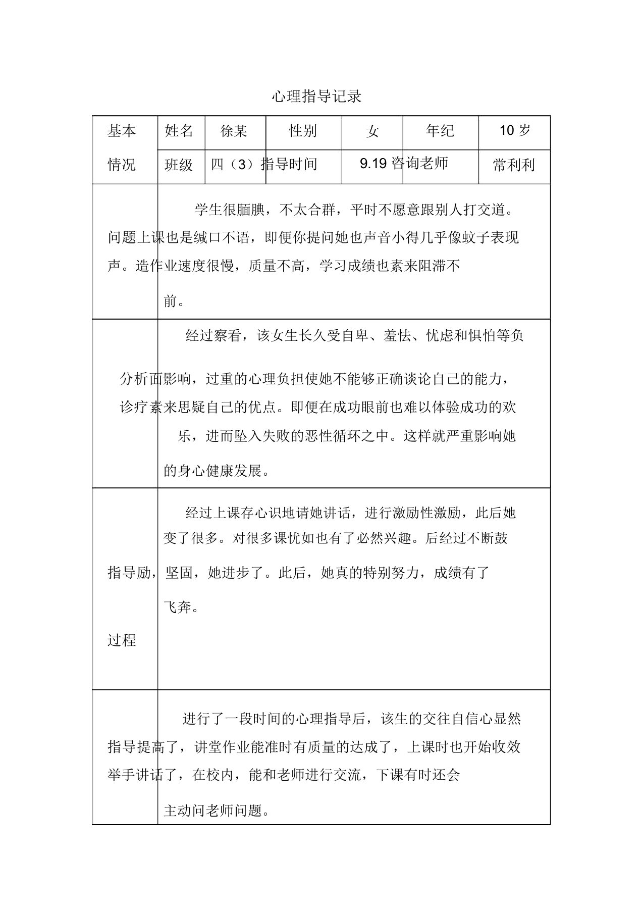 心理辅导记录18个表格