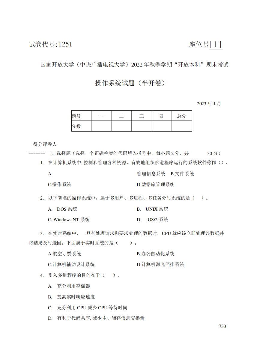 国家开放大学(中央广播电视大学)2022年秋季学期开放本科期末考试操作系