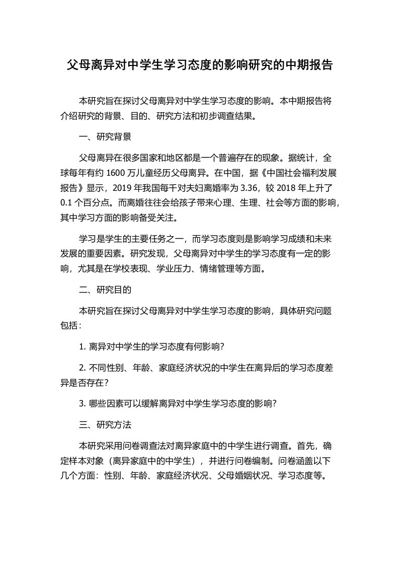 父母离异对中学生学习态度的影响研究的中期报告