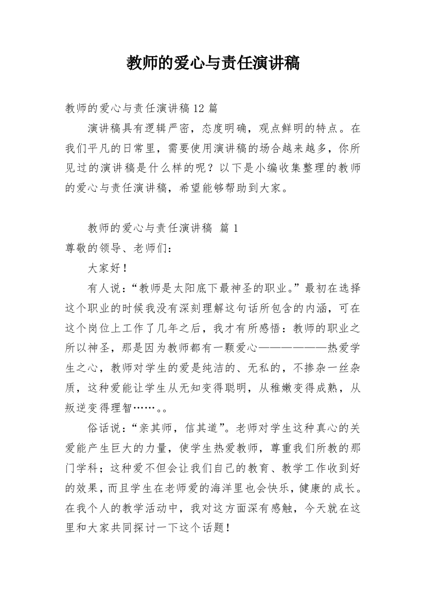 教师的爱心与责任演讲稿_3