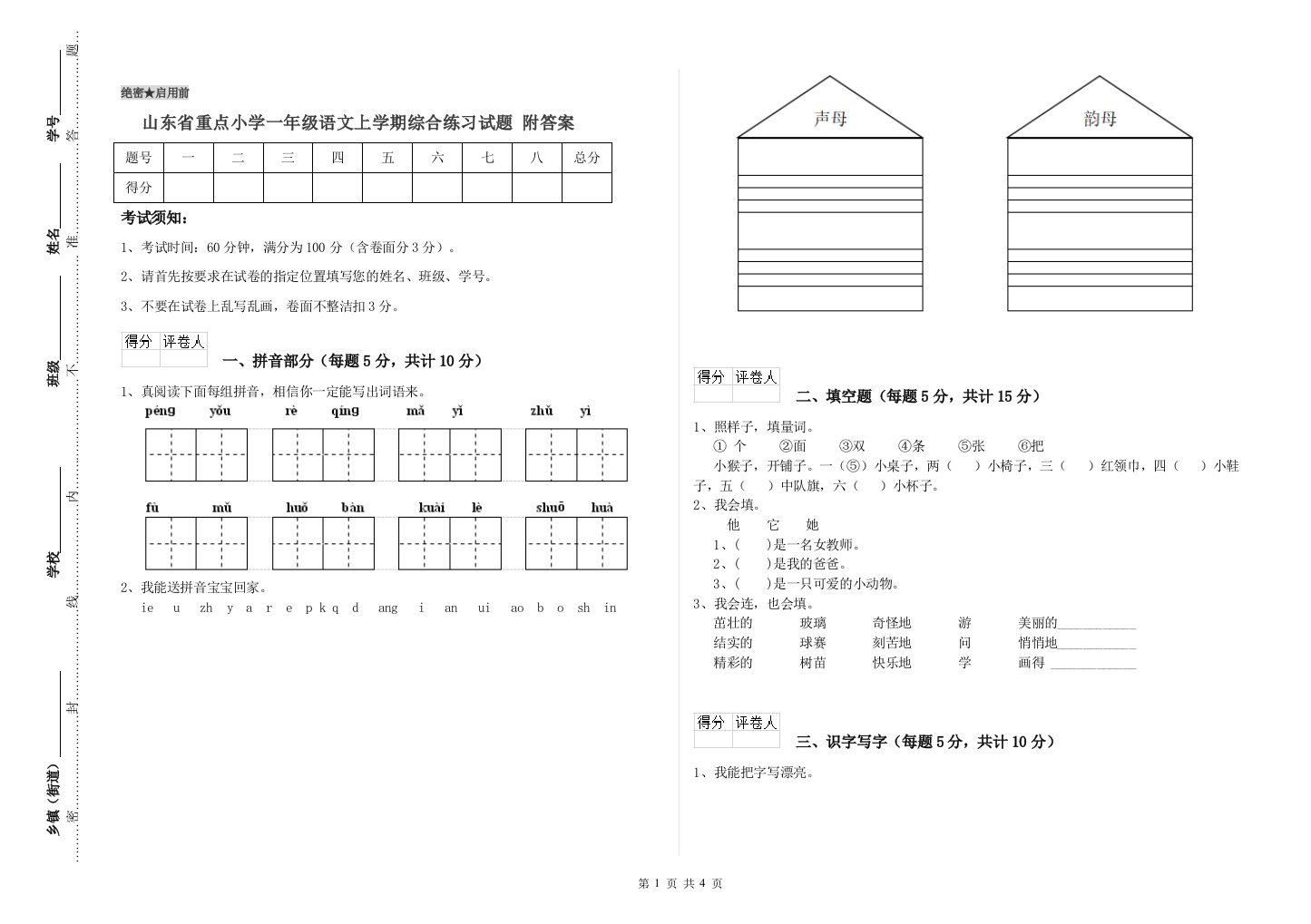 山东省重点小学一年级语文上学期综合练习试题-附答案