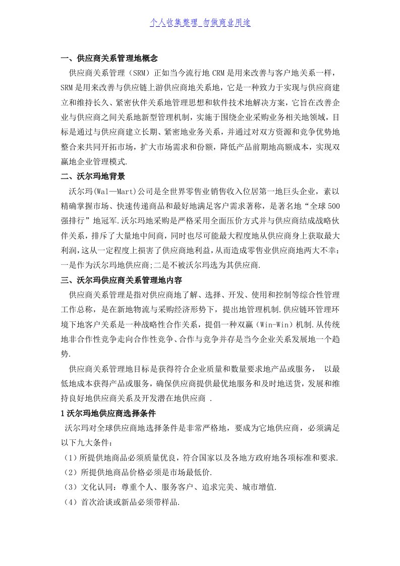 沃尔玛供应商关系管理