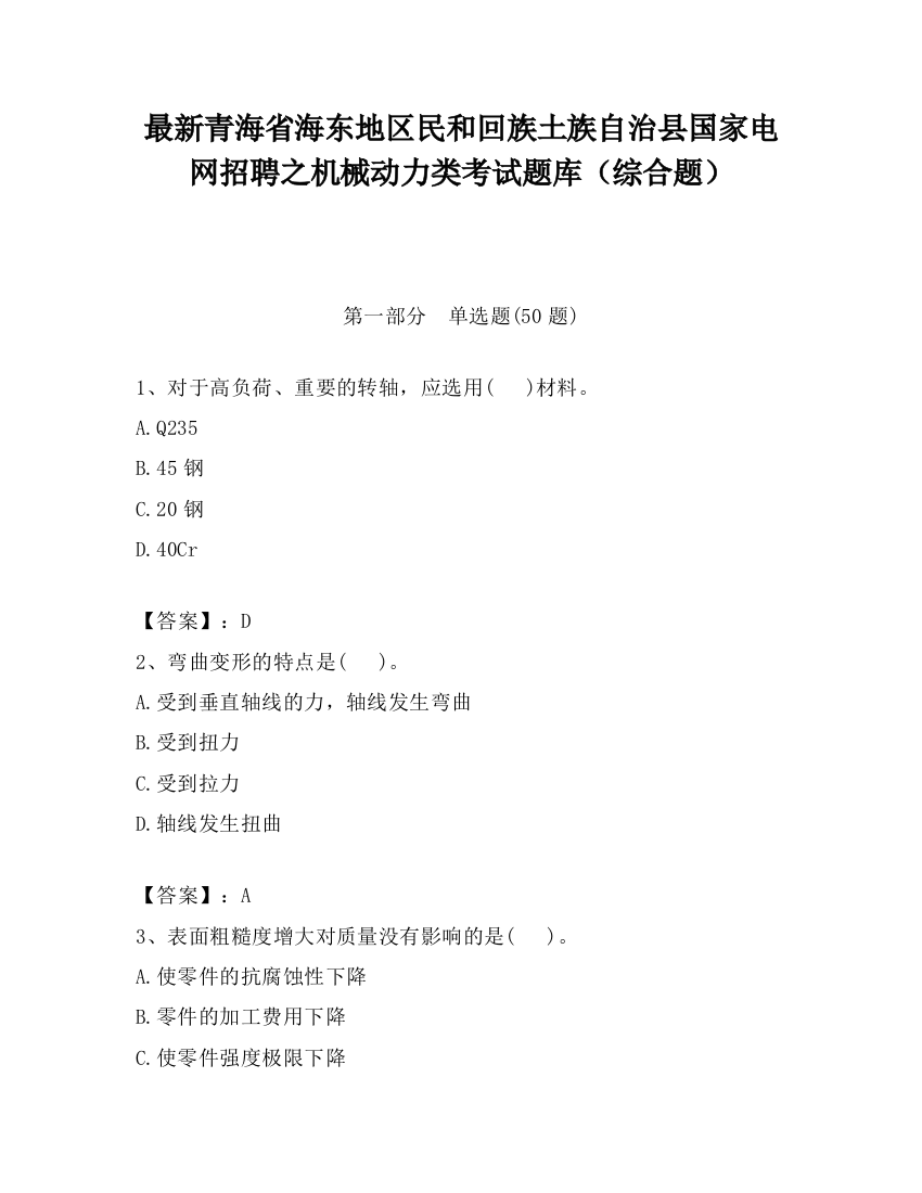 最新青海省海东地区民和回族土族自治县国家电网招聘之机械动力类考试题库（综合题）