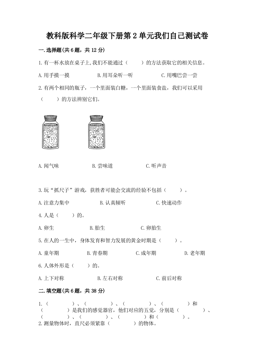 教科版科学二年级下册第2单元我们自己测试卷有答案