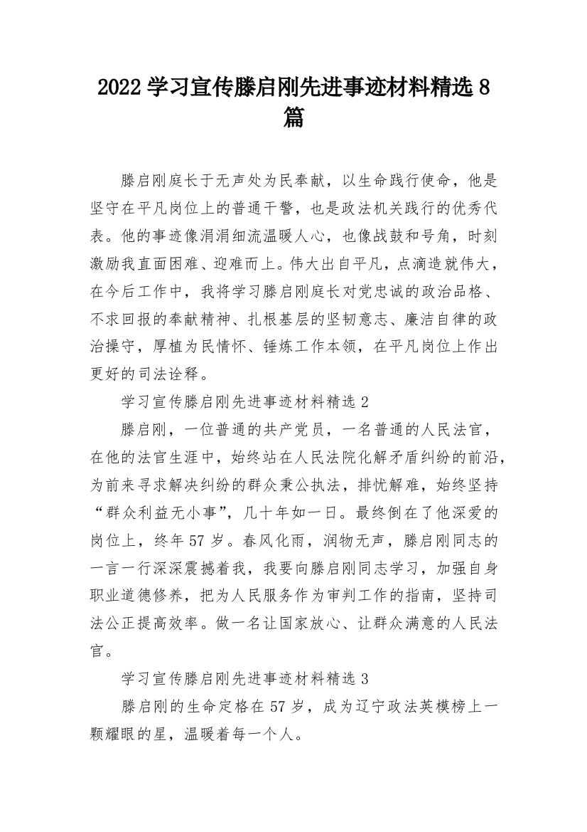 2022学习宣传滕启刚先进事迹材料精选8篇