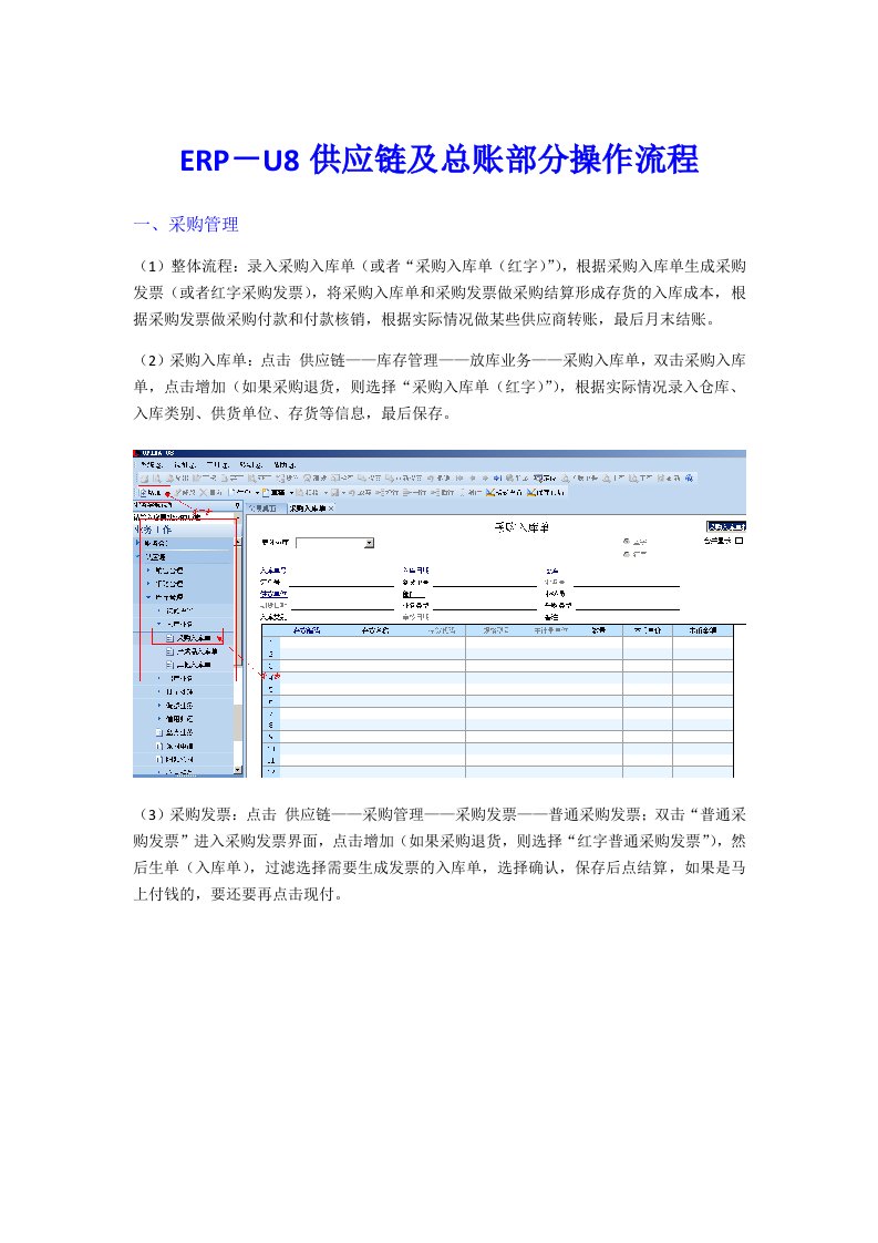 用友ERP－U8供应链及总账部分操作流程