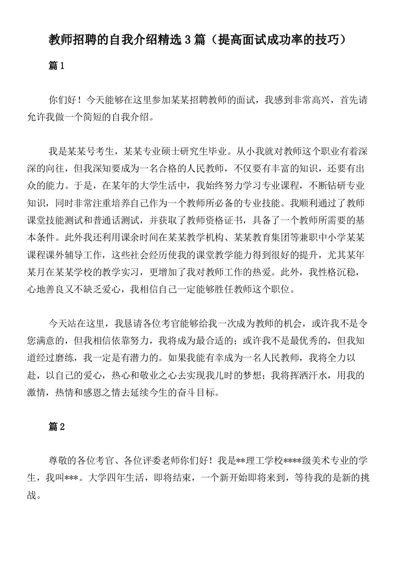 教师招聘的自我介绍精选3篇（提高面试成功率的技巧）