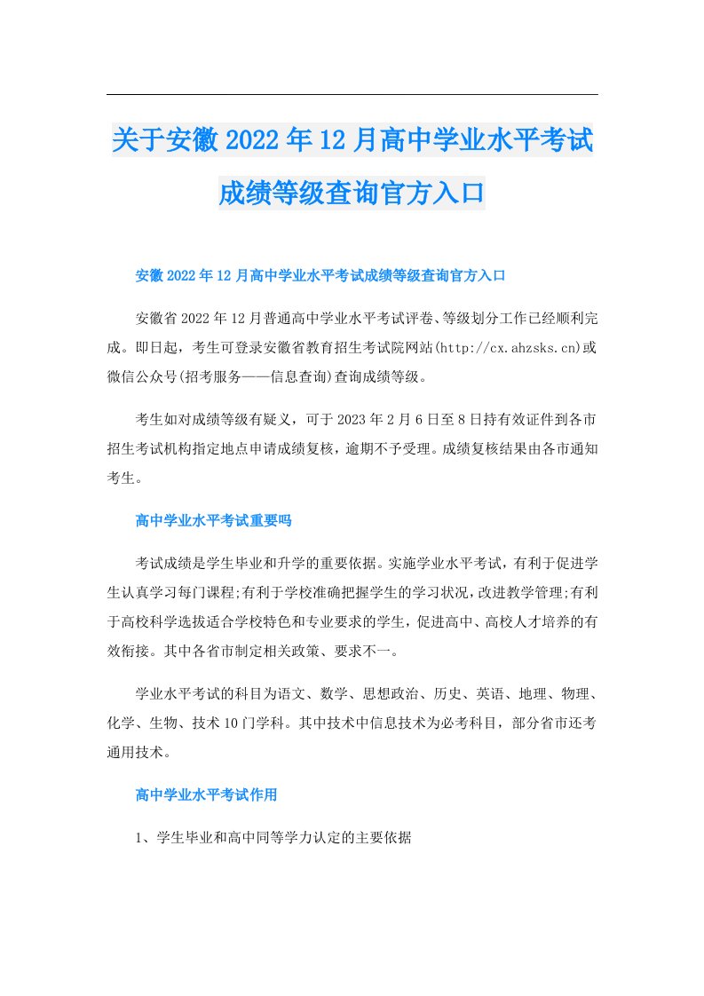 关于安徽12月高中学业水平考试成绩等级查询官方入口