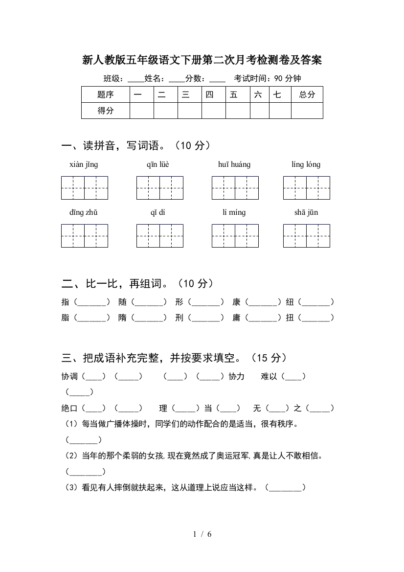 新人教版五年级语文下册第二次月考检测卷及答案