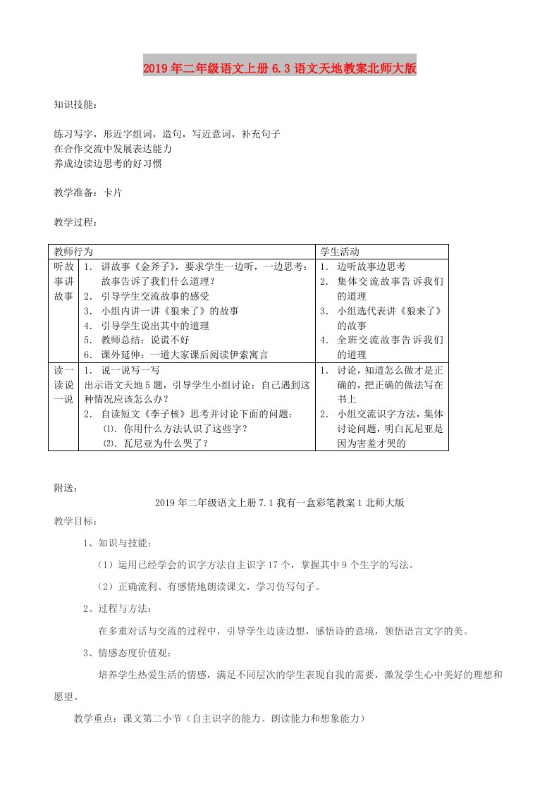 2019年二年级语文上册6.3语文天地教案北师大版