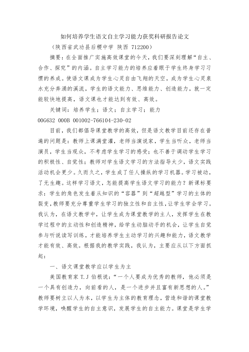 如何培养学生语文自主学习能力获奖科研报告论文(1)