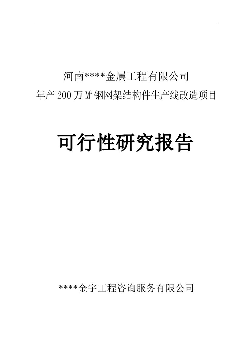 全新钢结构生产项目可行性研究报告