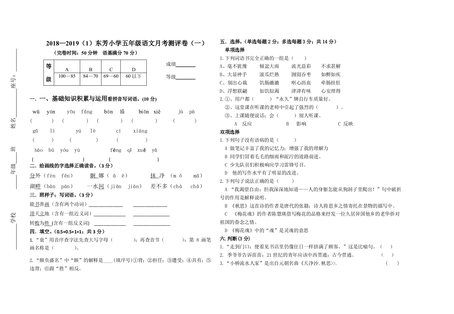 2018-2019学年五年级上册语文月考试卷(一)