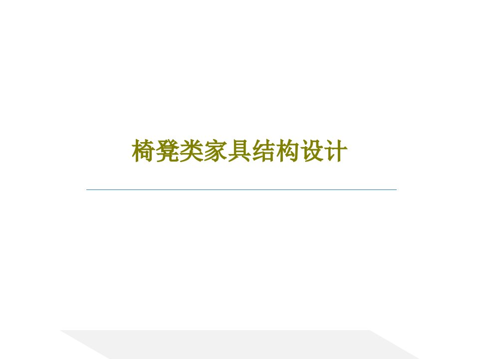 椅凳类家具结构设计35页PPT