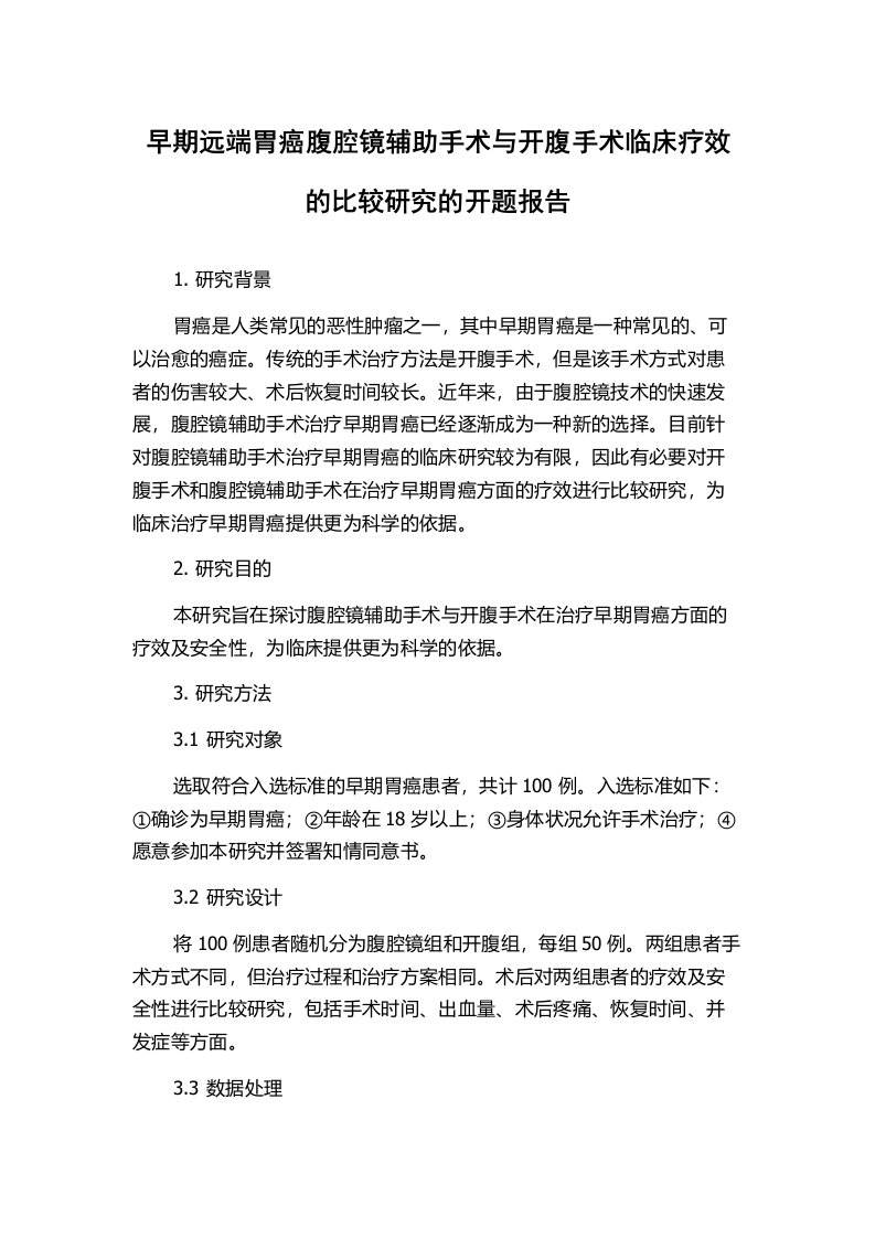 早期远端胃癌腹腔镜辅助手术与开腹手术临床疗效的比较研究的开题报告