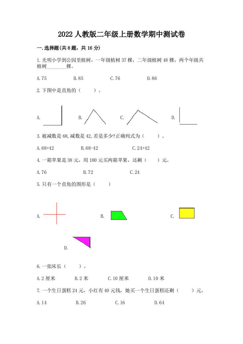 2022人教版二年级上册数学期中测试卷附完整答案(历年真题)