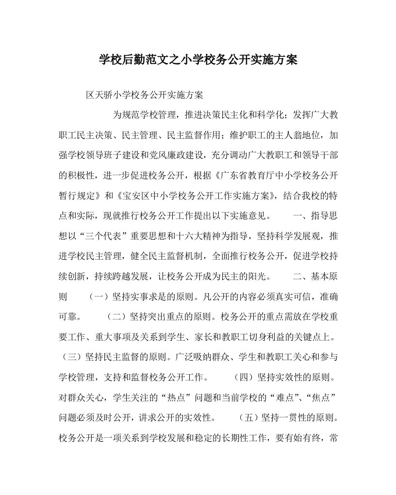 学校后勤范文之小学校务公开实施方案WORD版