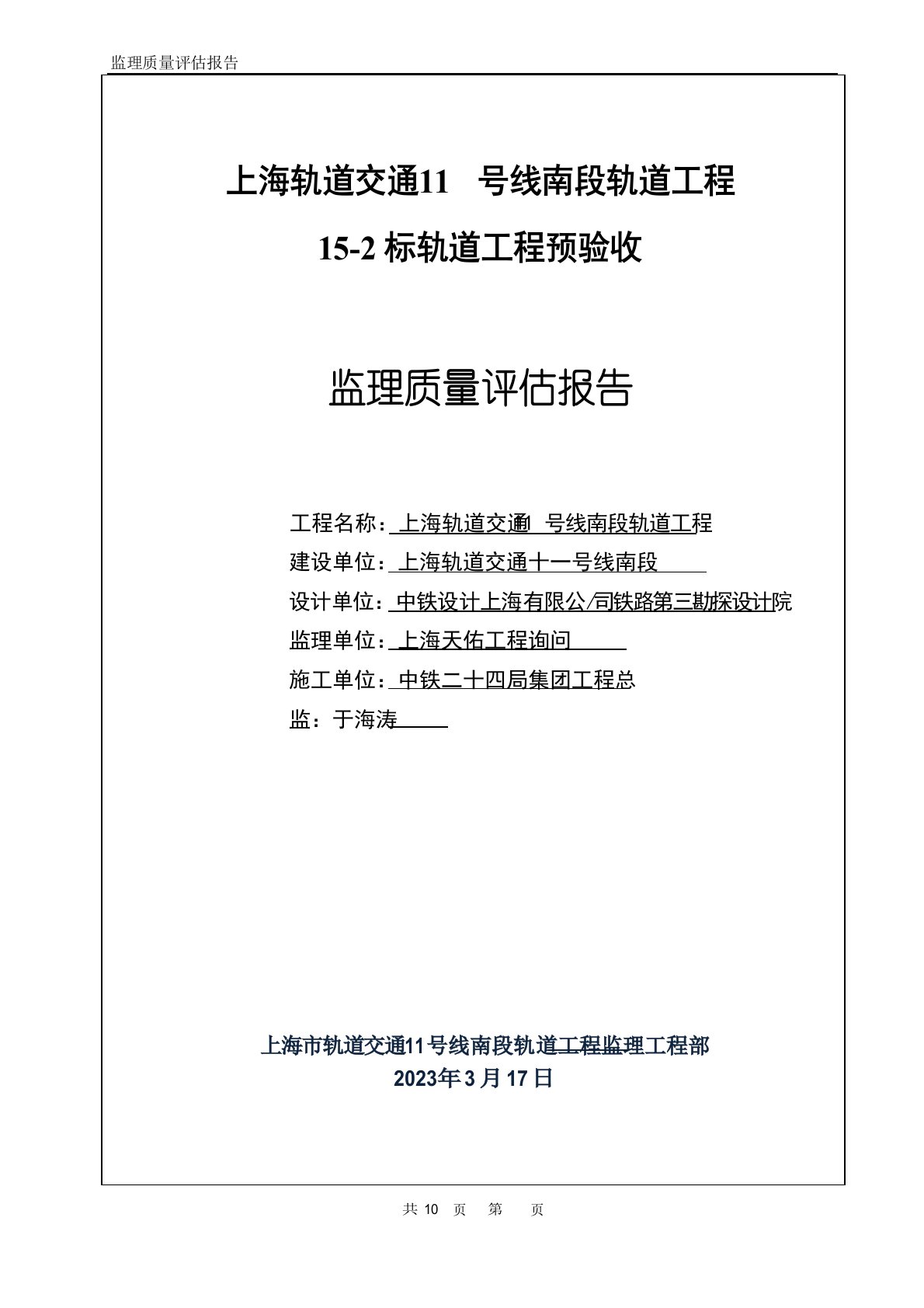 上海轨道交通11号线南段轨道工程预验收监理质量评估报告