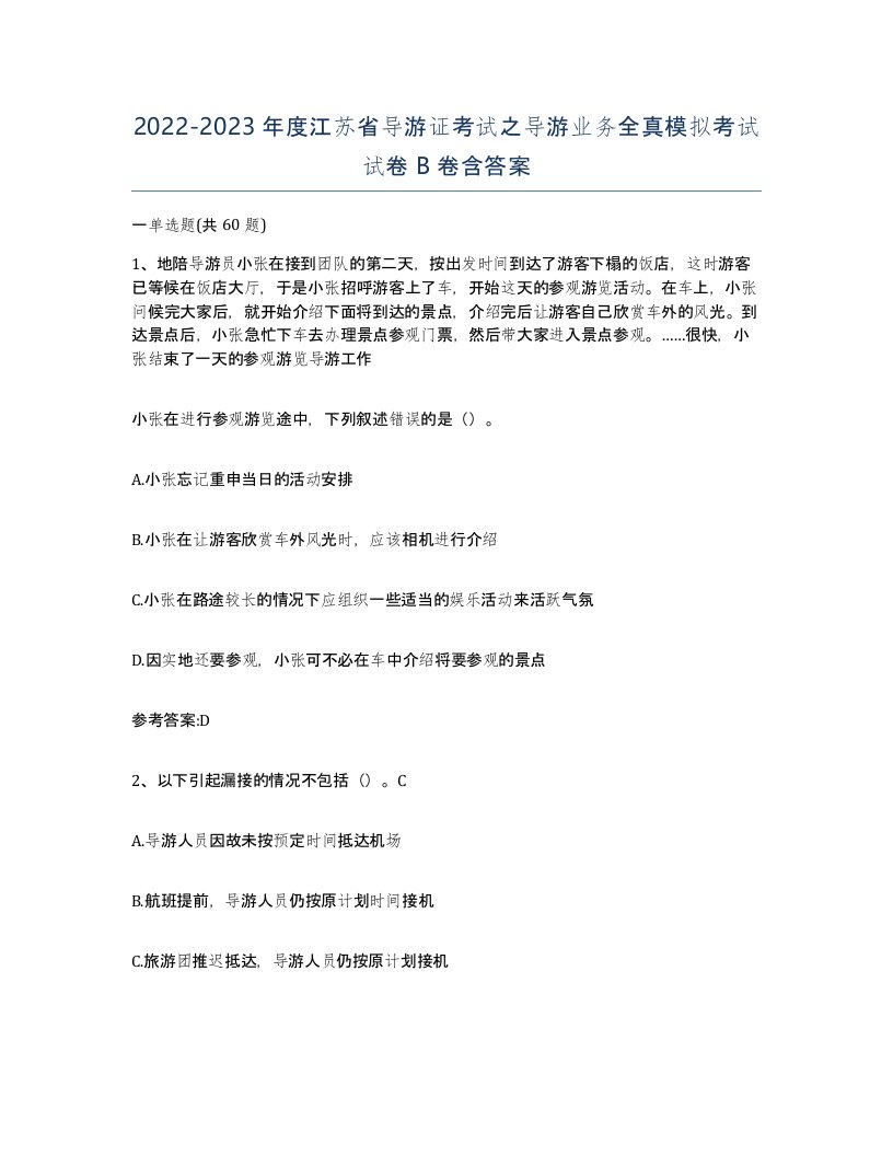 2022-2023年度江苏省导游证考试之导游业务全真模拟考试试卷B卷含答案