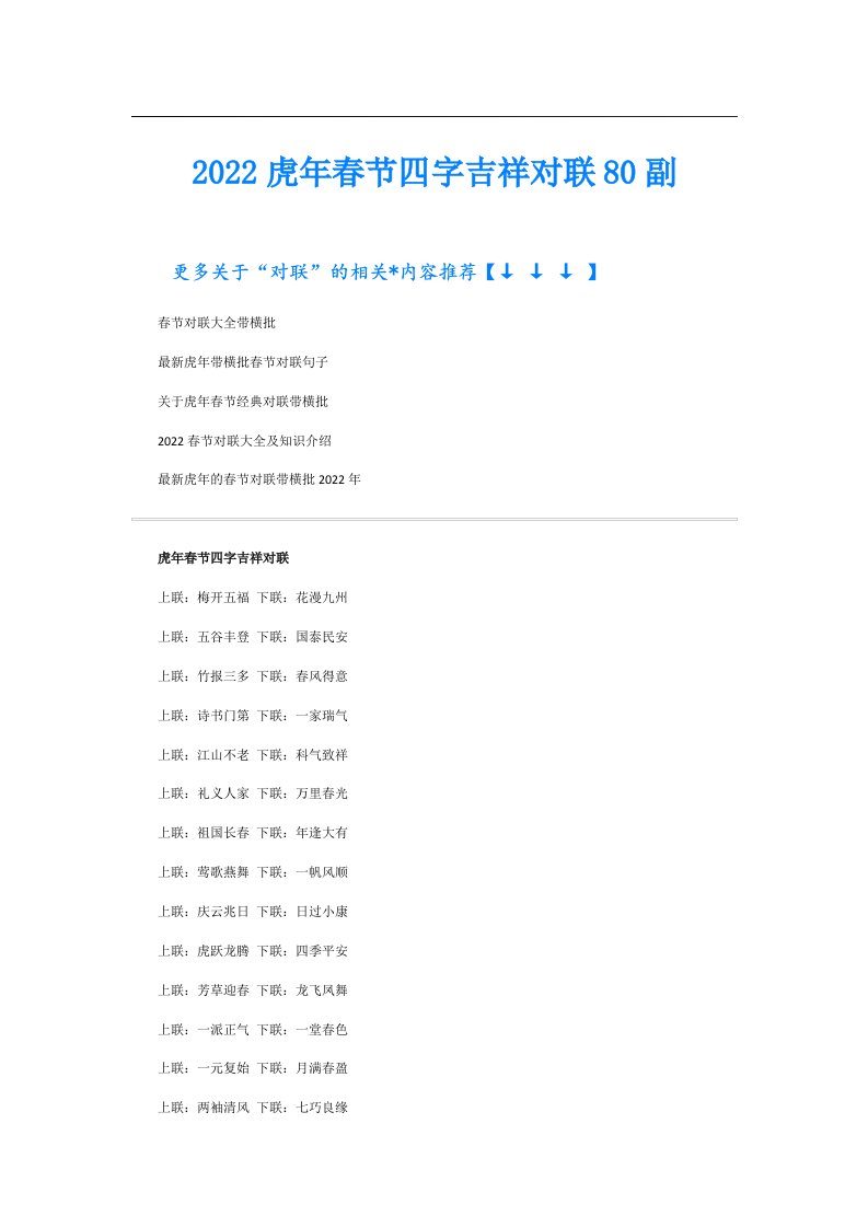 虎年春节四字吉祥对联80副