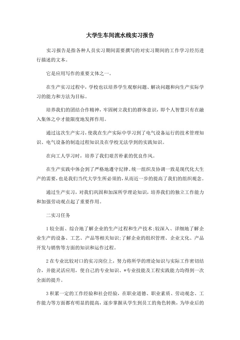 报告大学生车间流水线实习报告