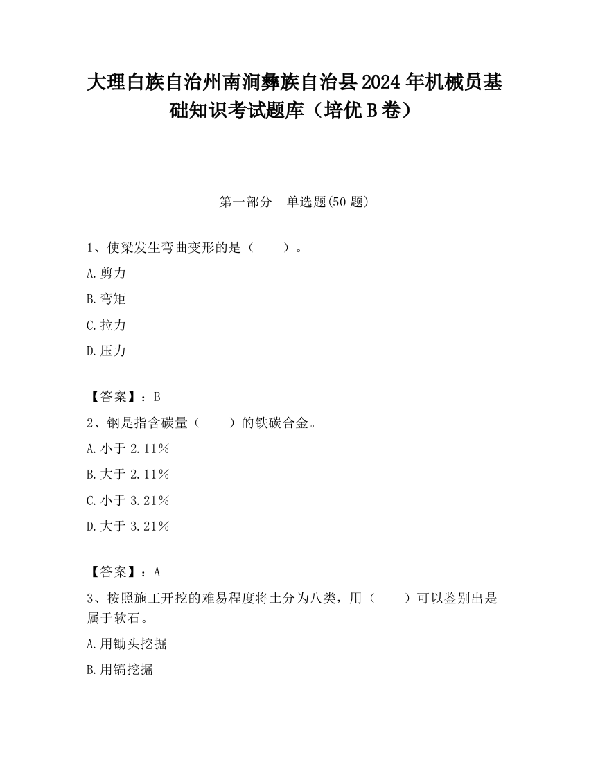 大理白族自治州南涧彝族自治县2024年机械员基础知识考试题库（培优B卷）