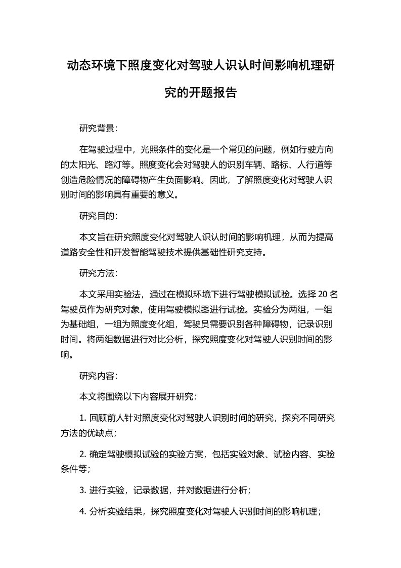 动态环境下照度变化对驾驶人识认时间影响机理研究的开题报告