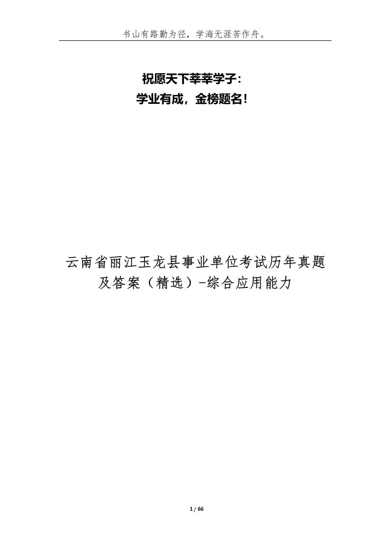 云南省丽江玉龙县事业单位考试历年真题及答案-综合应用能力