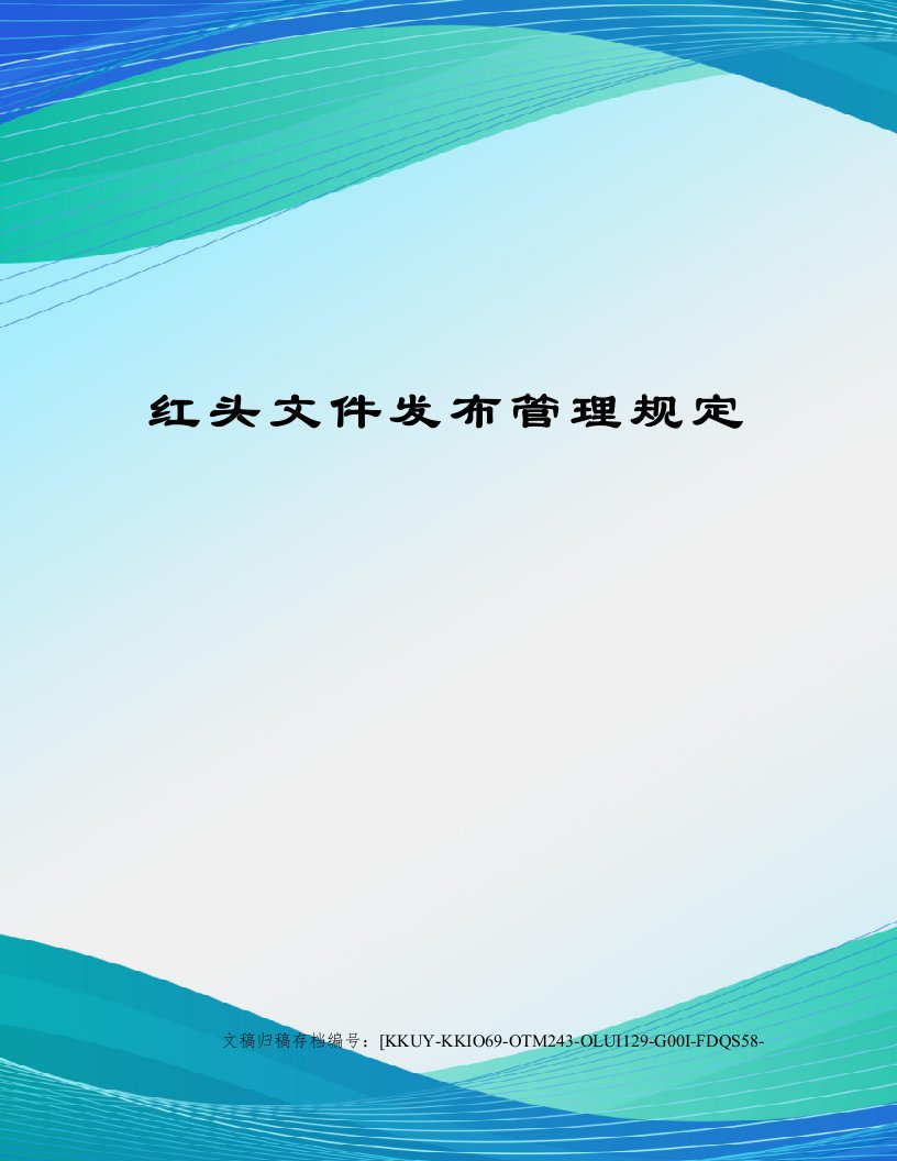 红头文件发布管理规定