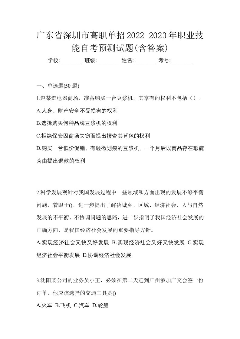 广东省深圳市高职单招2022-2023年职业技能自考预测试题含答案