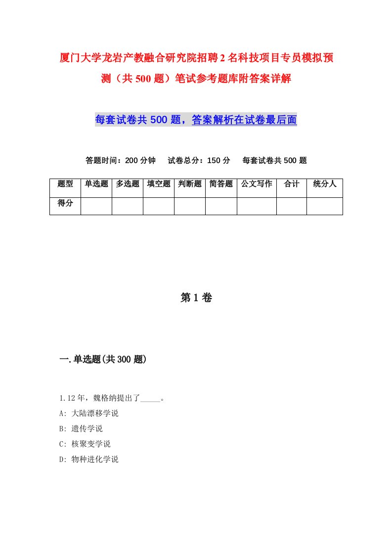 厦门大学龙岩产教融合研究院招聘2名科技项目专员模拟预测共500题笔试参考题库附答案详解