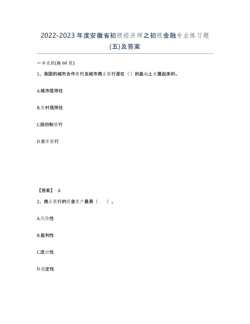 2022-2023年度安徽省初级经济师之初级金融专业练习题五及答案