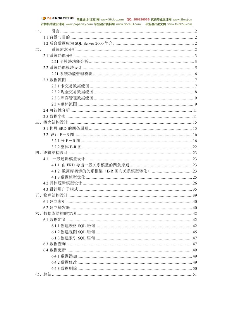 (数据库课程设计)食堂管理系统毕业设计论文