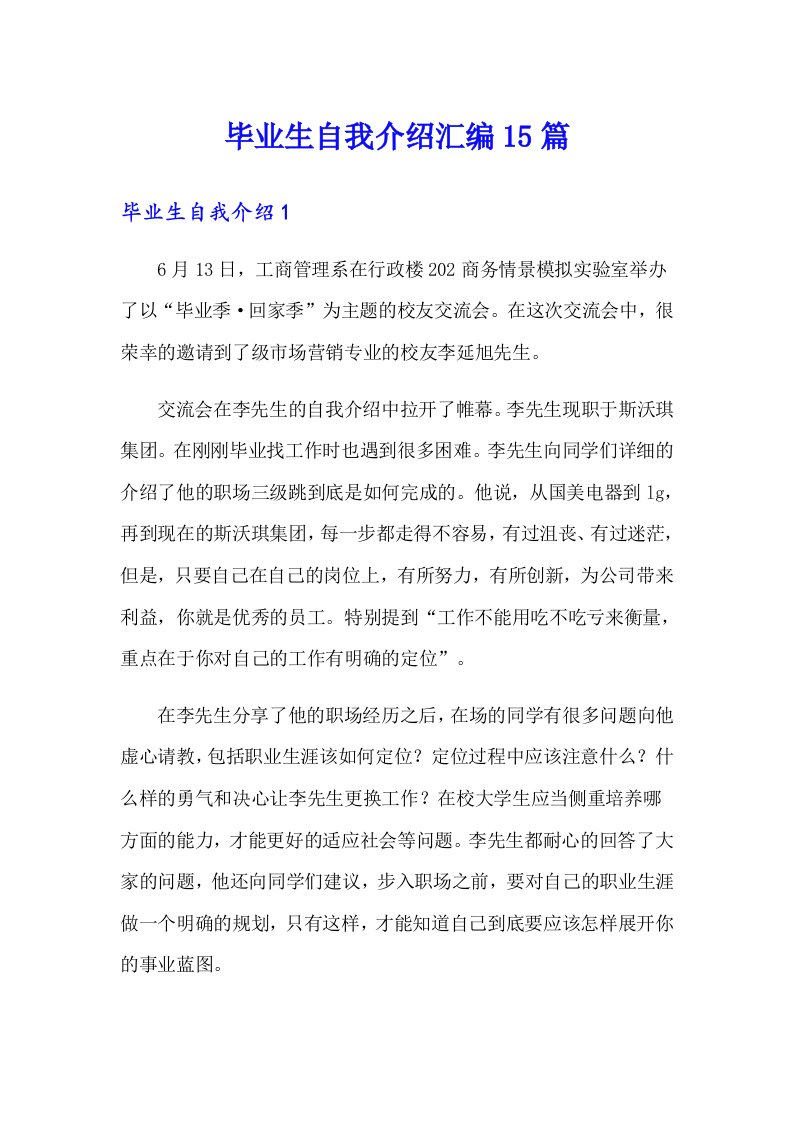 毕业生自我介绍汇编15篇